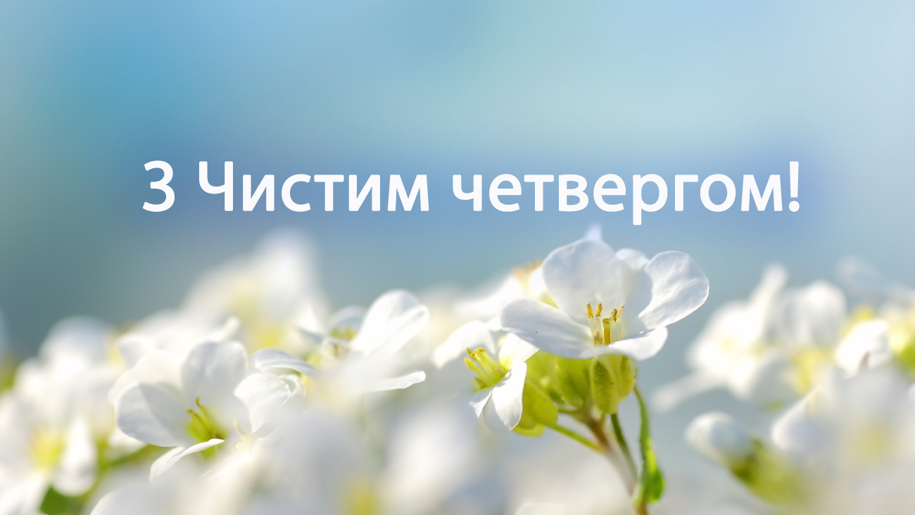 Найкрасивіші вітання в картинках і СМС з Чистим четвергом для рідних і близьких